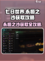 七日世界永恒之沙如何获取介绍