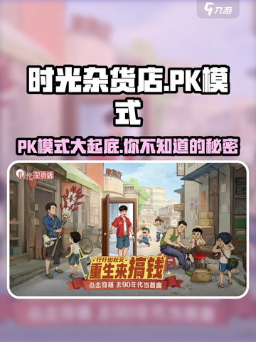 时光杂货店PK模式🔥超劲爆游戏体验不容错过！🎮截图1