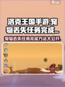 洛克王国手游宠物丢失任务如何完成介绍