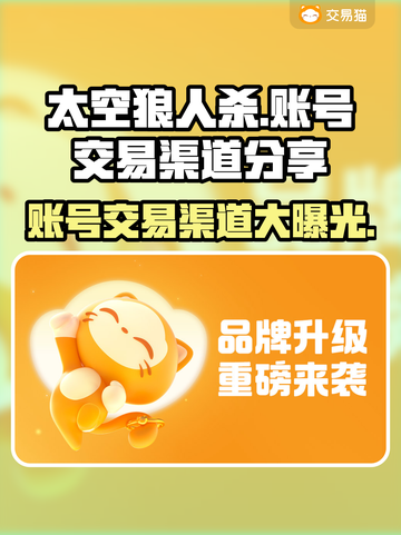 太空狼人杀账号交易渠道大曝光！🔥速来围观👇截图1