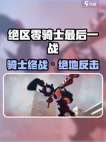 绝区零⚔骑士最后一战通关秘籍！截图1