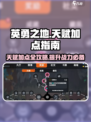 英勇之地天赋如何选择介绍