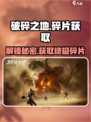 《原神》破碎之地碎片⚡获取方法大公开！