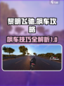 黎明飞驰飙车攻略介绍