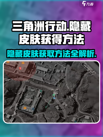三角洲行动隐藏皮肤怎么获得介绍截图1