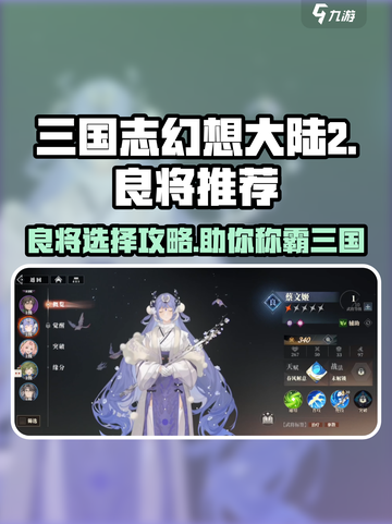 三国志幻想大陆2枭之歌良将推荐介绍截图1