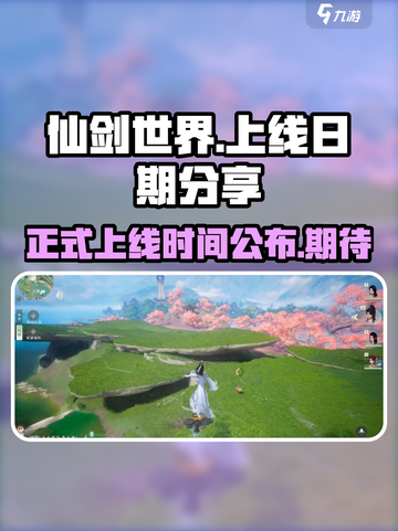 仙剑世界正式上线时间是什么时候介绍截图1