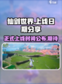 仙剑世界正式上线时间是什么时候介绍