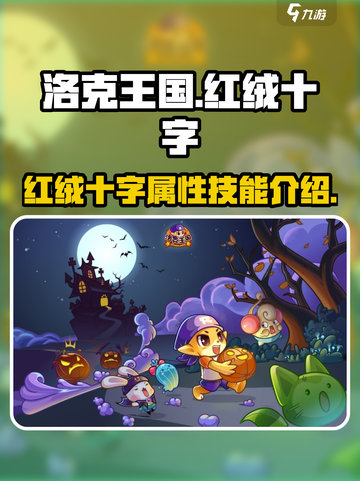 洛克王国手游红绒十字怎么样介绍截图1