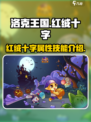洛克王国手游红绒十字怎么样介绍