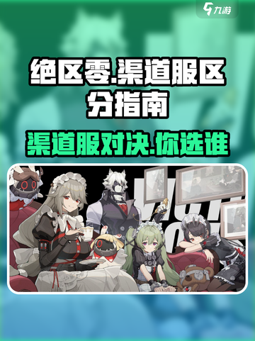 绝区零渠道服大曝光！⚡教你轻松区分渠道服与官服！截图1