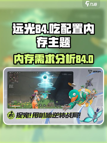 远光84吃配置吗介绍截图1