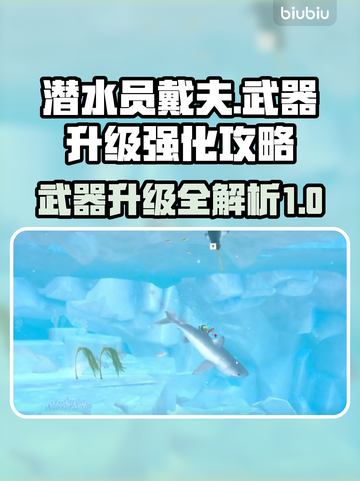 潜水员戴夫武器升级攻略🔥戴夫玩家必看！截图1