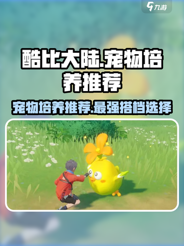 酷比大陆🔥宠物培养推荐来啦！✨截图1