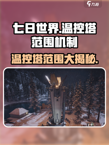 七日世界温控塔范围是多少介绍截图1