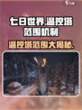 七日世界温控塔范围是多少介绍