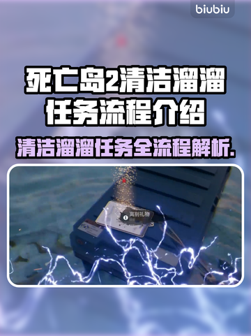 死亡岛2清洁溜溜任务全流程🔥超简单❗截图1
