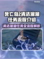 死亡岛2清洁溜溜任务全流程🔥超简单❗