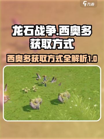 龙石战争🔥西奥多获取全攻略🎉截图1