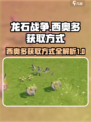 龙石战争🔥西奥多获取全攻略🎉