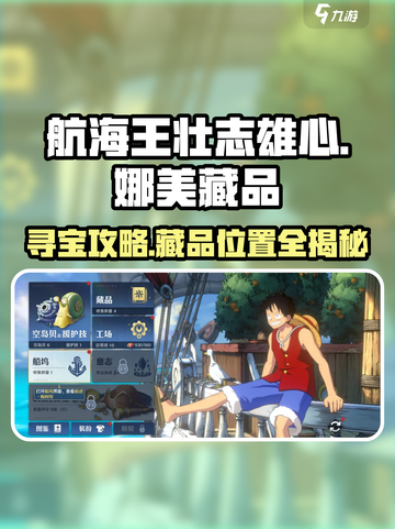 航海王壮志雄心：娜美藏品📍大揭秘，快来看看在哪！截图1