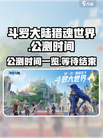 斗罗大陆猎魂世界公测时间一览介绍截图1