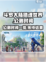 斗罗大陆猎魂世界公测时间一览介绍