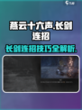 燕云十六声长剑连招攻略介绍