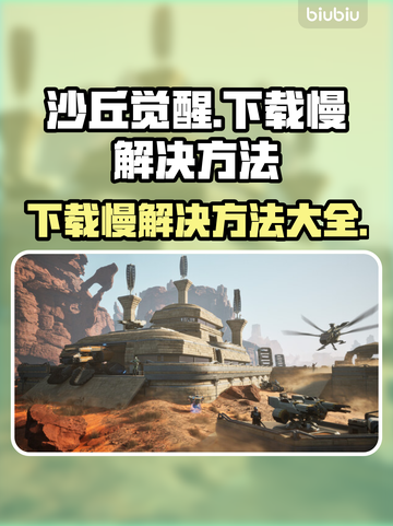 沙丘觉醒下载慢？一键加速⚡让你畅爽游戏！截图1