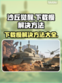 沙丘觉醒下载慢？一键加速⚡让你畅爽游戏！