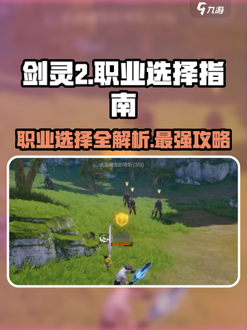 剑灵2🔥职业推荐｜最强职业选择详解！截图1
