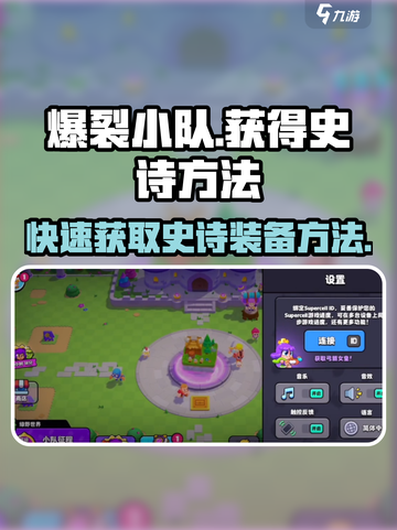 爆裂小队🔥快速获取史诗秘籍，玩家必看！截图1