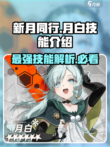 新月同行月白技能介绍介绍截图1