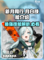 新月同行月白技能介绍介绍