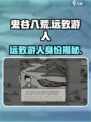 鬼谷八荒✨：远致游人竟是隐藏大佬！🔥