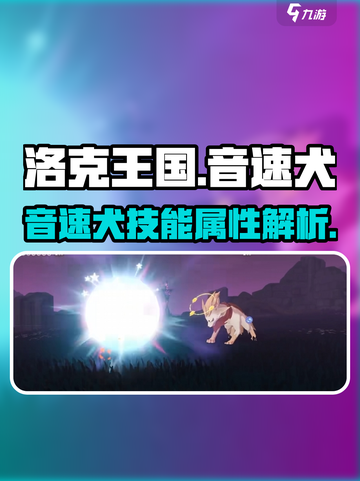 洛克王国手游音速犬🔥超强技能一击制胜！截图1