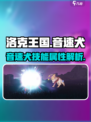 洛克王国手游音速犬🔥超强技能一击制胜！