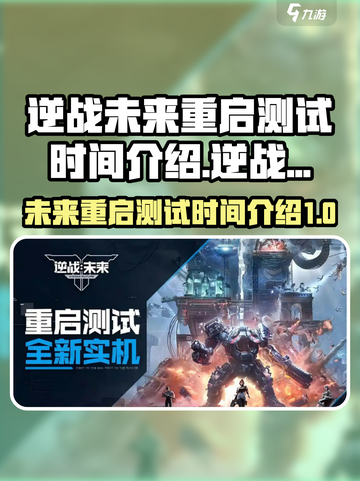 逆战未来重启测试时间⚡玩家尖叫期待🎉截图1