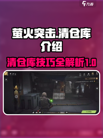 萤火突击⚡清仓库玩法大曝光，游戏党必看！截图1