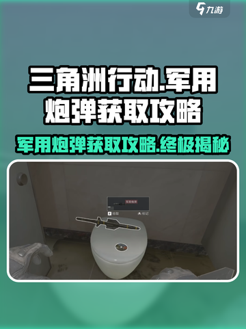 三角洲行动🔥军用炮弹获取攻略，快速入手秘籍！截图1