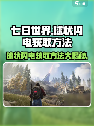 七日世界球状闪电是什么介绍截图1