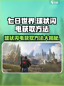 七日世界球状闪电是什么介绍