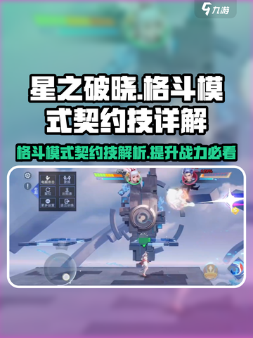星之破晓格斗模式契约技什么意思介绍截图1