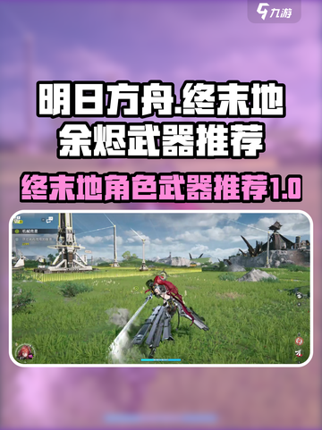 明日方舟终末地余烬是谁介绍截图1