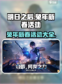 明日之后春节活动2023有哪些介绍