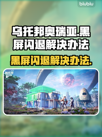 乌托邦奥瑞亚黑屏闪退？这样解决立马顺畅❗🎮截图1