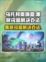 乌托邦奥瑞亚黑屏闪退？这样解决立马顺畅❗🎮