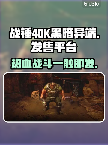 战锤40K黑暗异端🔥上线全平台游戏清单来了！🎮截图1