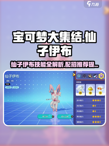 宝可梦大集结仙子伊布技能介绍介绍截图1