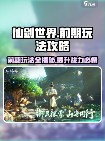 仙剑世界前期怎么玩介绍截图1